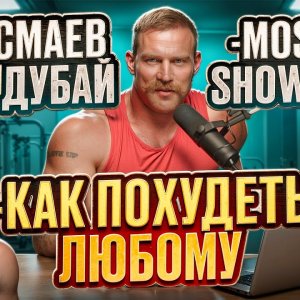 СМАЕВ в Дубае. Наши Классик физик. Новый ОЗЕМПИК. БАСТА РАЙМС ПОХУДЕЛ. ДЯДЯ СЕРЁЖА NEWS